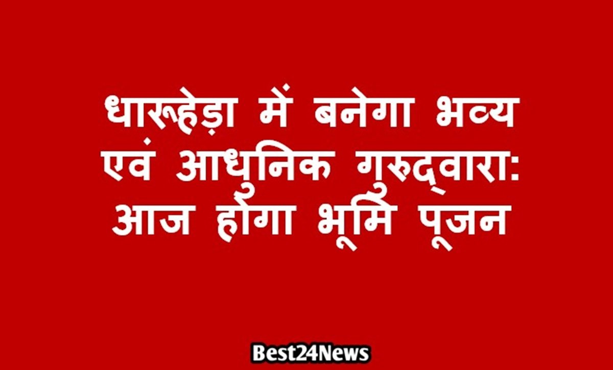 Breaking News: धारूहेड़ा में बनेगा भव्य एवं आधुनिक गुरुद्वारा: आज होगा भूमि पूजन