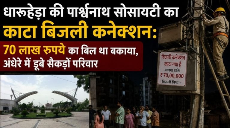 धारूहेड़ा :  पार्श्वनाथ सोसायटी का काटा बिजली कनेक्शन:  अंधेरे में डूबे सैकड़ों परिवार