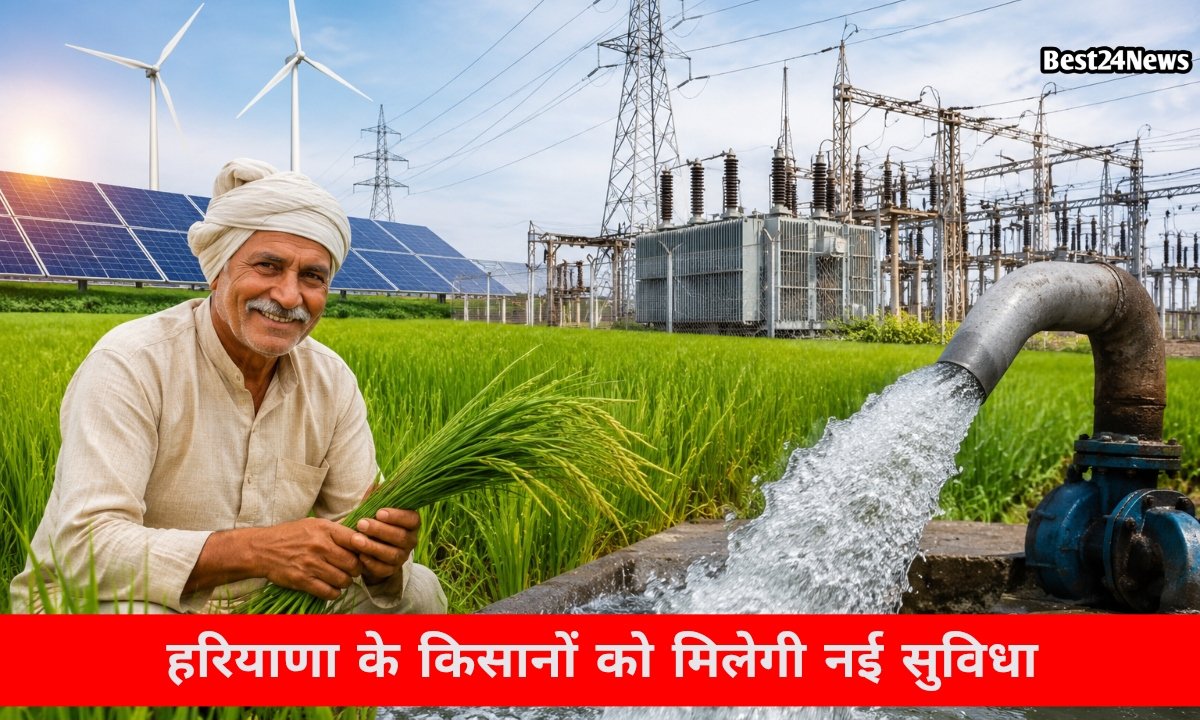 किसानों के लिए बड़ी पहल, हरियाणा में बनेगा अलग कृषि बिजली निगम