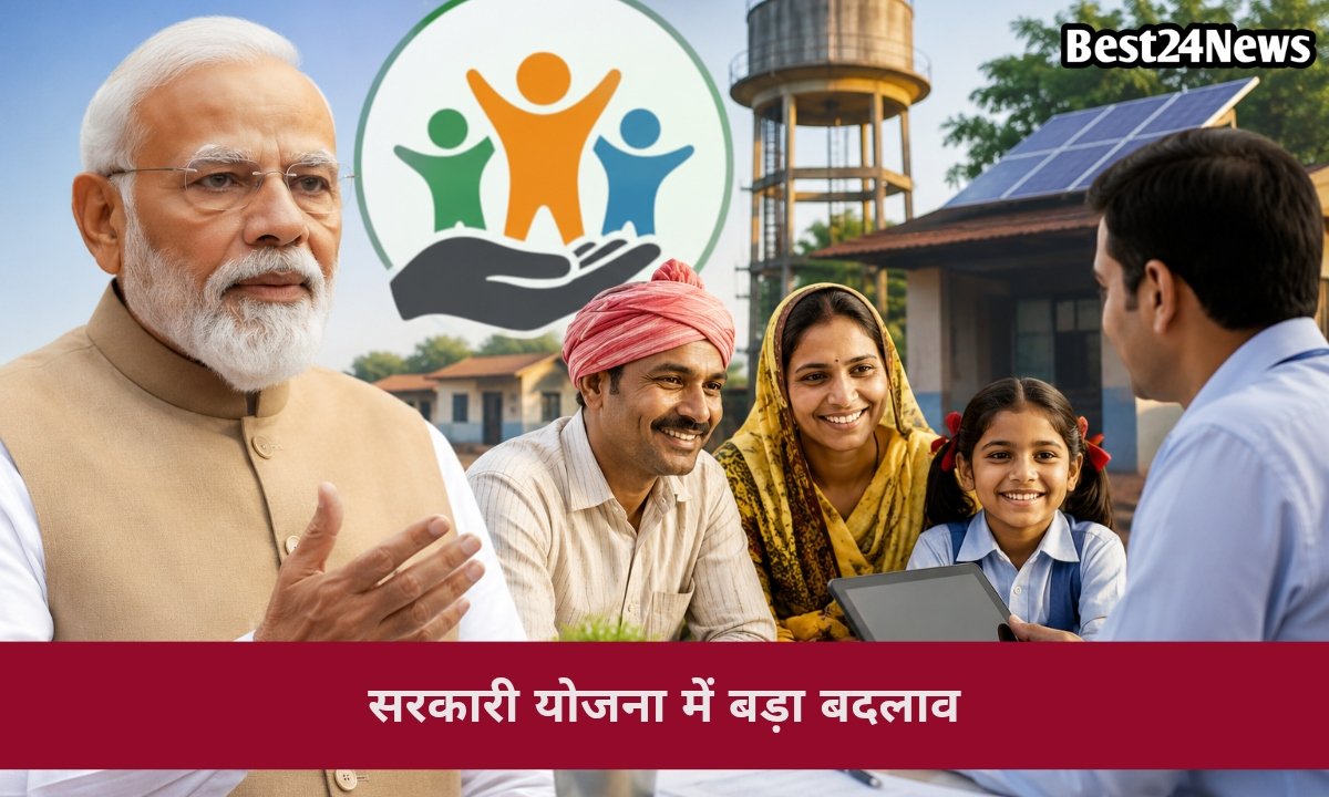 सरकारी योजना में बड़ा बदलाव, आवेदन करने वालों के लिए आई जरूरी जानकारी