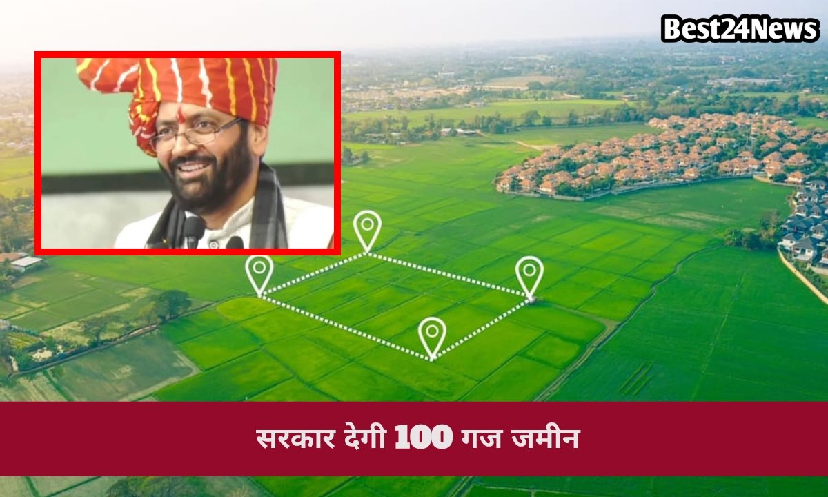 अब भूमिहीन परिवारों का भी होगा अपना पता, सरकार देगी 100 गज के प्लॉट