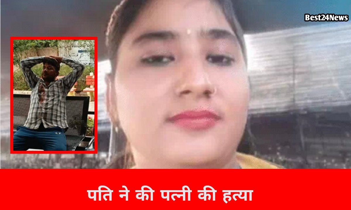 पत्नी पर शक के चलते पति ने की हत्या, इलाके में मचा हड़कंप