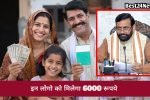 लाखों परिवारों के लिए खुशखबरी , इस योजना से मिलेंगा सालाना 6000 रुपये, देखें