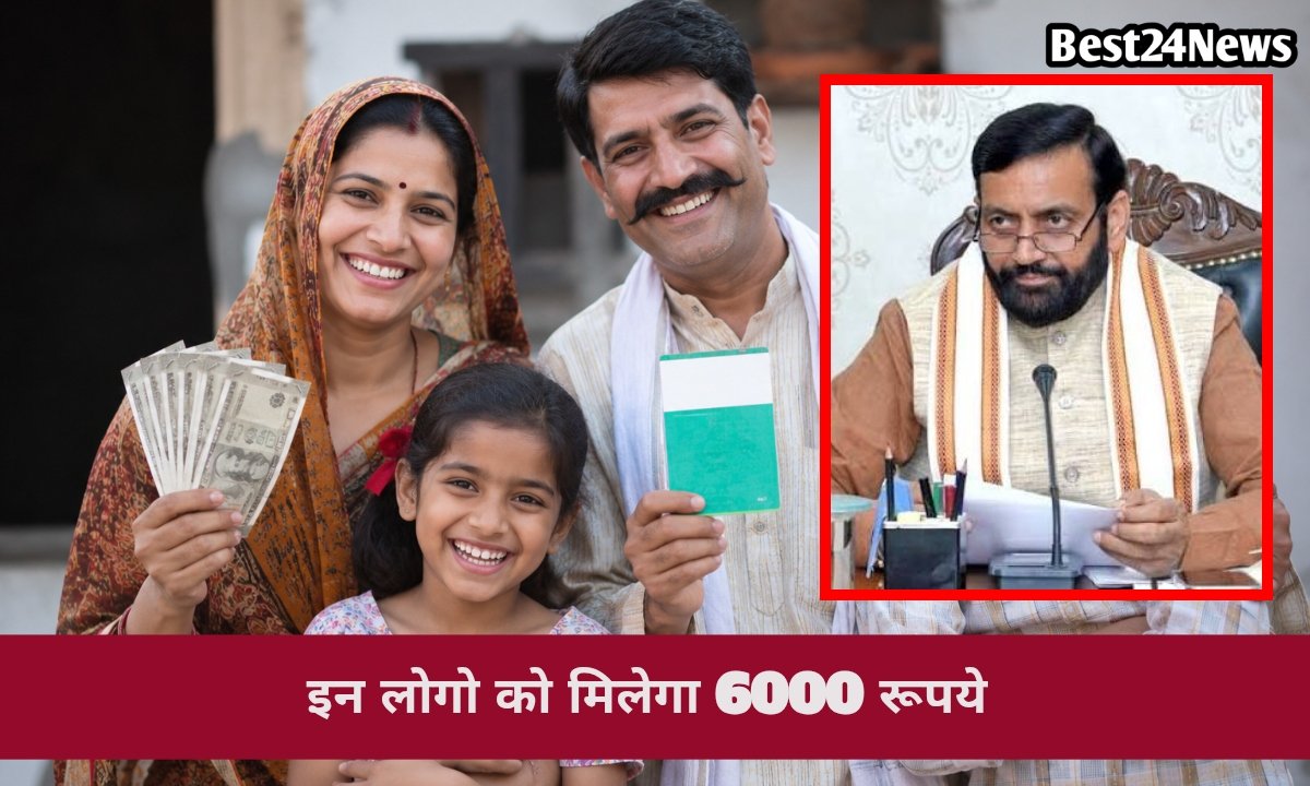 लाखों परिवारों के लिए खुशखबरी , इस योजना से मिलेंगा सालाना 6000 रुपये, देखें