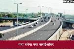रोज-रोज के ट्रैफिक जाम से मिलेगी राहत, यहां बनेगा नया फ्लाईओवर