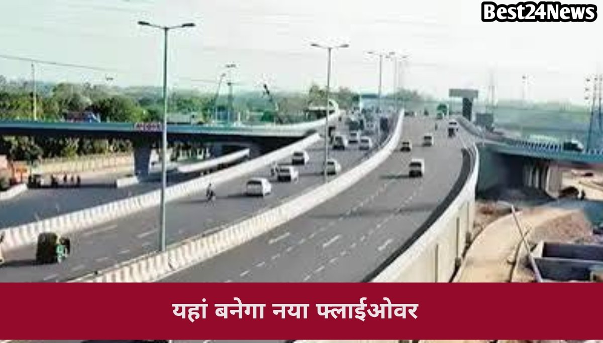 रोज-रोज के ट्रैफिक जाम से मिलेगी राहत, यहां बनेगा नया फ्लाईओवर