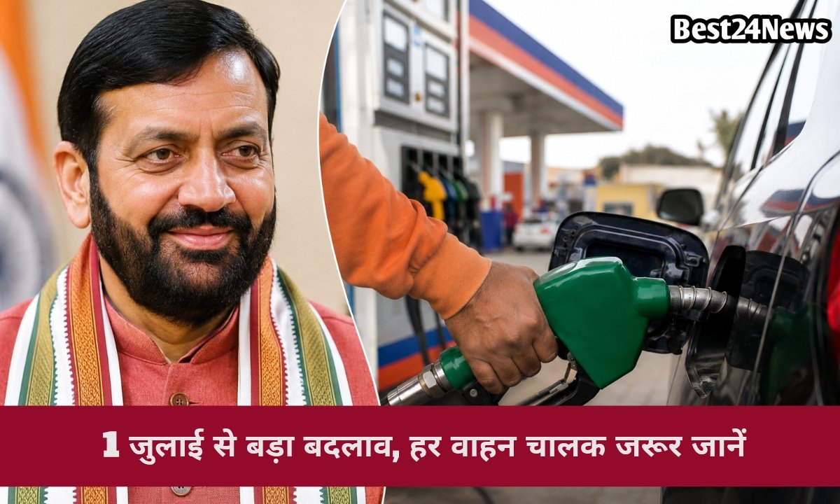 सरकार का बड़ा फैसला, 1 जुलाई से हरियाणा में बदल जाएगा पेट्रोल-डीजल का नियम
