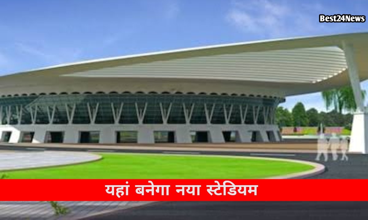 इस जिले को मिली सौगात, 27 करोड़ रुपये से बनेंगे हाईटेक ऑडिटोरियम और आधुनिक स्टेडियम