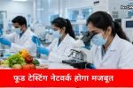 मिलावटखोरों पर सख्ती, यहां बनेगा फूड टेस्टिंग लैब का मजबूत नेटवर्क