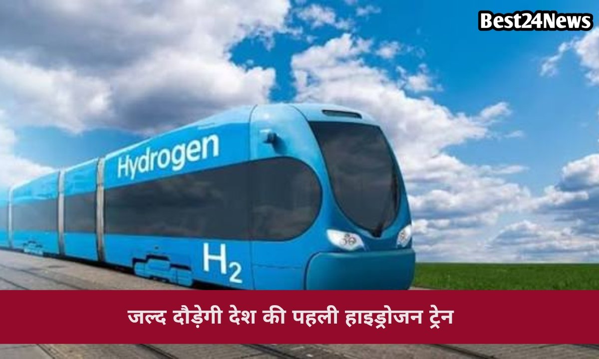 देश की पहली हाइड्रोजन ट्रेन लॉन्च के करीब, इन शहरों का सफर होगा बेहद आसान