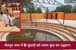 5 जुलाई को उमड़ेगा आस्था का सैलाब, जैतपुर धाम के श्याम कुंड का होगा भव्य उद्घाटन