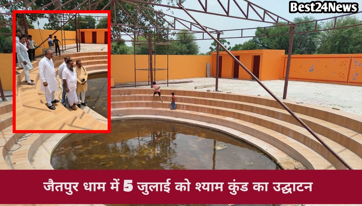 5 जुलाई को उमड़ेगा आस्था का सैलाब, जैतपुर धाम के श्याम कुंड का होगा भव्य उद्घाटन