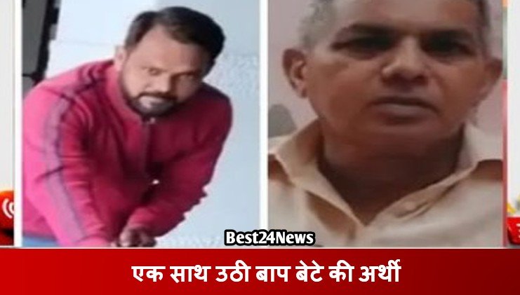 Haryana News: एक साथ उठी बाप बेटे की अर्थी