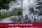 मानसून की रफ्तार क्यों हुई धीमी? जानिए बारिश में देरी के पीछे की बड़ी वजह