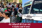 अभ्यर्थियों के लिए खुशखबरी !रेवाड़ी में परीक्षा के दिन मुफ्त में मिलेगी ये सुविधा, देखें
