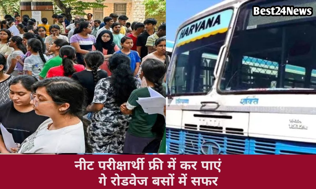 अभ्यर्थियों के लिए खुशखबरी !रेवाड़ी में परीक्षा के दिन मुफ्त में मिलेगी ये सुविधा, देखें