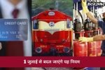 1 जुलाई से बदल जाएंगे ये नियम