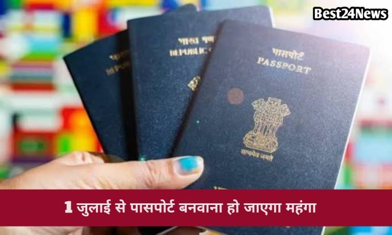Breaking News:  1 जुलाई के बाद पासपोर्ट बनवाने में लगेगा ज्यादा पैसा, जानें पूरी डिटेल