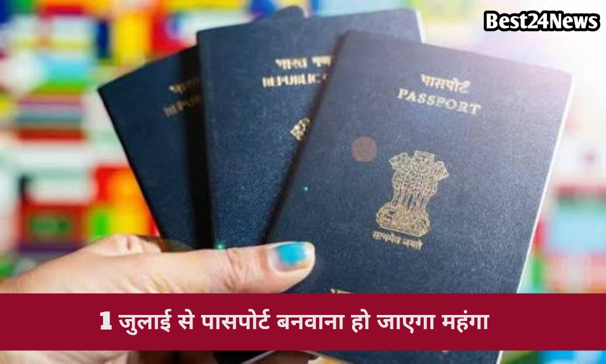 1 जुलाई के बाद पासपोर्ट बनवाने में लगेगा ज्यादा पैसा