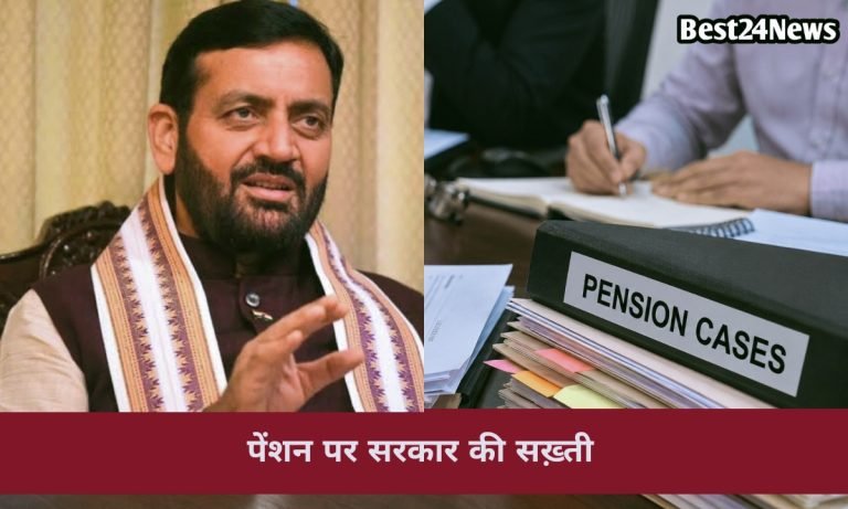 Haryana Pension News: पेंशन मामलों में लापरवाही करने वाले अधिकारियों पर सख्ती, सरकार ने जारी किए नए निर्देश