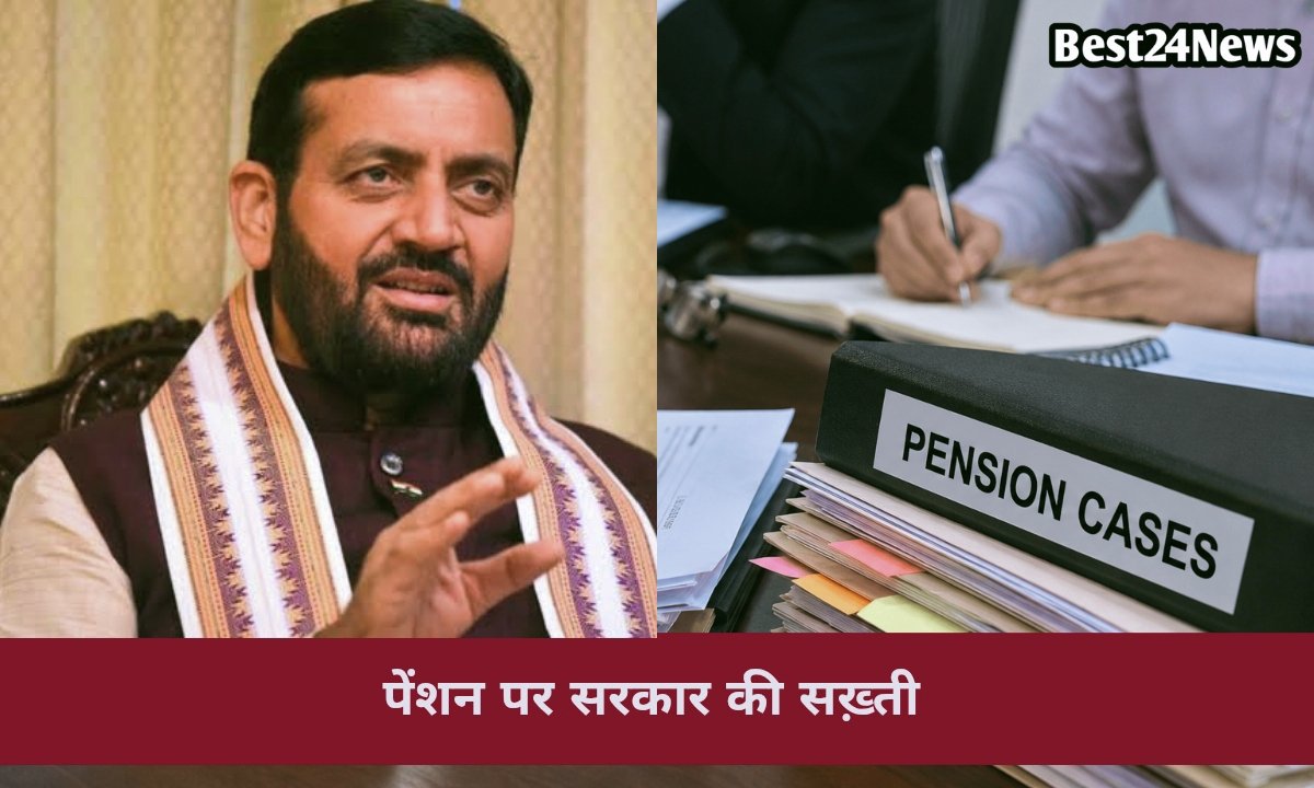 पेंशन मामलों में लापरवाही करने वाले अधिकारियों पर सख्ती