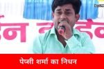 लोकप्रिय रागिनी गायक पेप्सी शर्मा का निधन, प्रशंसकों में शोक की लहर