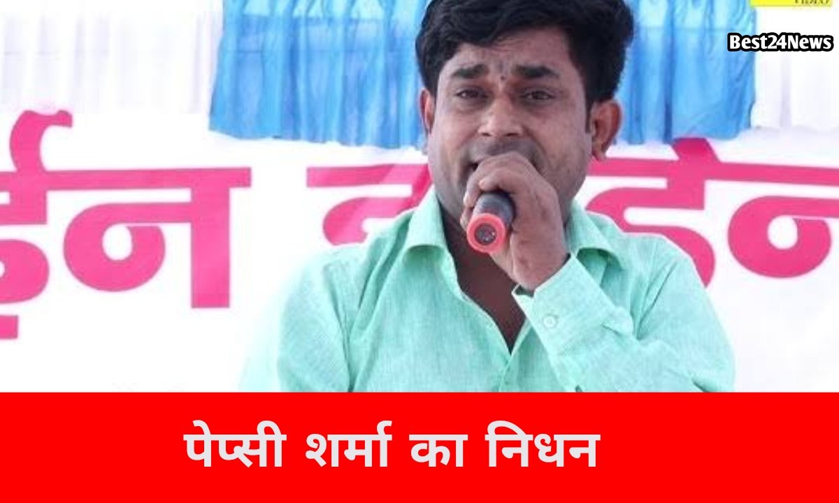 लोकप्रिय रागिनी गायक पेप्सी शर्मा का निधन, प्रशंसकों में शोक की लहर