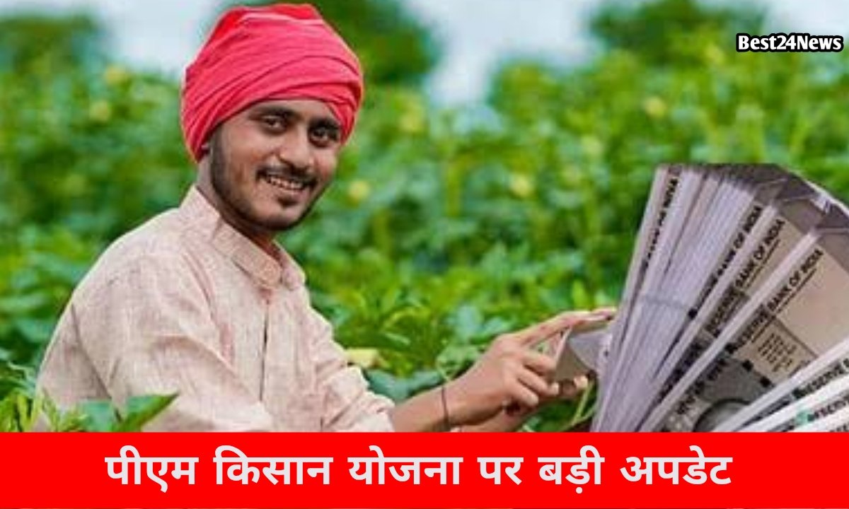 पीएम किसान योजना पर बड़ी अपडेट