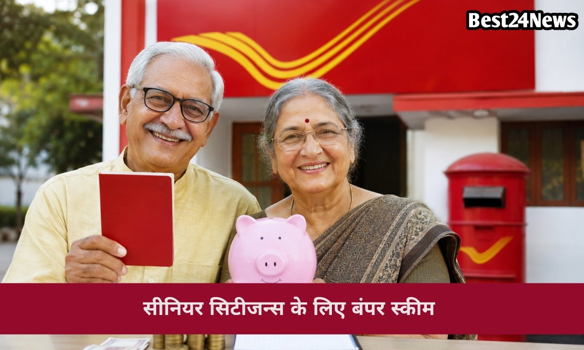 बुढ़ापे की टेंशन खत्म! इस सरकारी स्कीम में निवेश कर हर 3 महीने पा सकते हैं शानदार कमाई