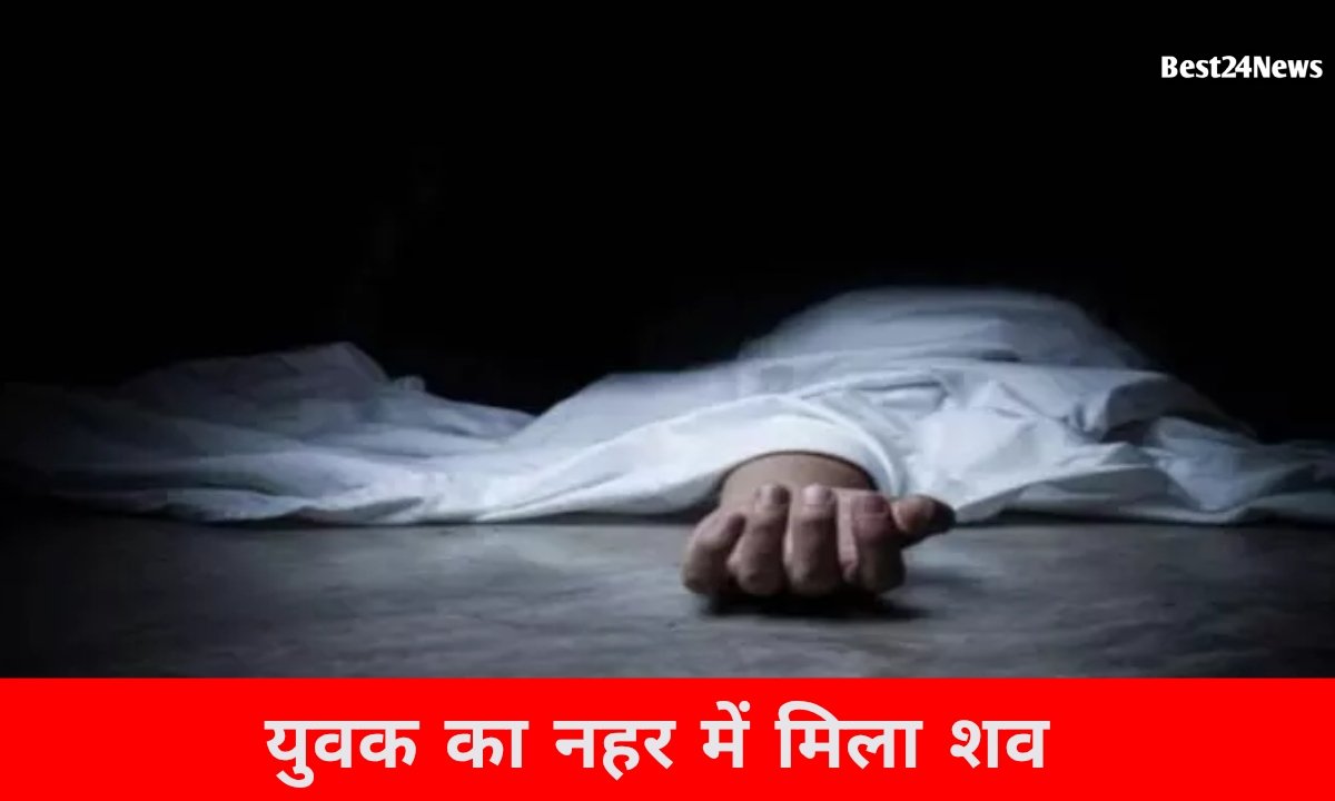 दो दिन से लापता युवक का शव नहर में मिला