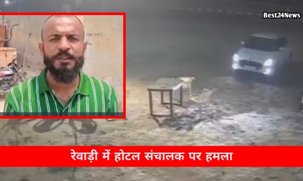 Rewari Crime News: होटल संचालक पर फायरिंग, बाल बाल बची जान, पुलिस ने शुरू की जांच 4 फायरिंग, बाल बाल बची जान, पुलिस ने शुरू की जांच