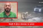 फायरिंग, बाल बाल बची जान, पुलिस ने शुरू की जांच