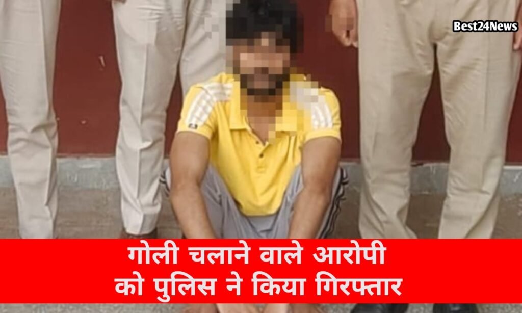 युवक पर फायरिंग करने वाला आरोपी चंद घंटों में गिरफ्तार