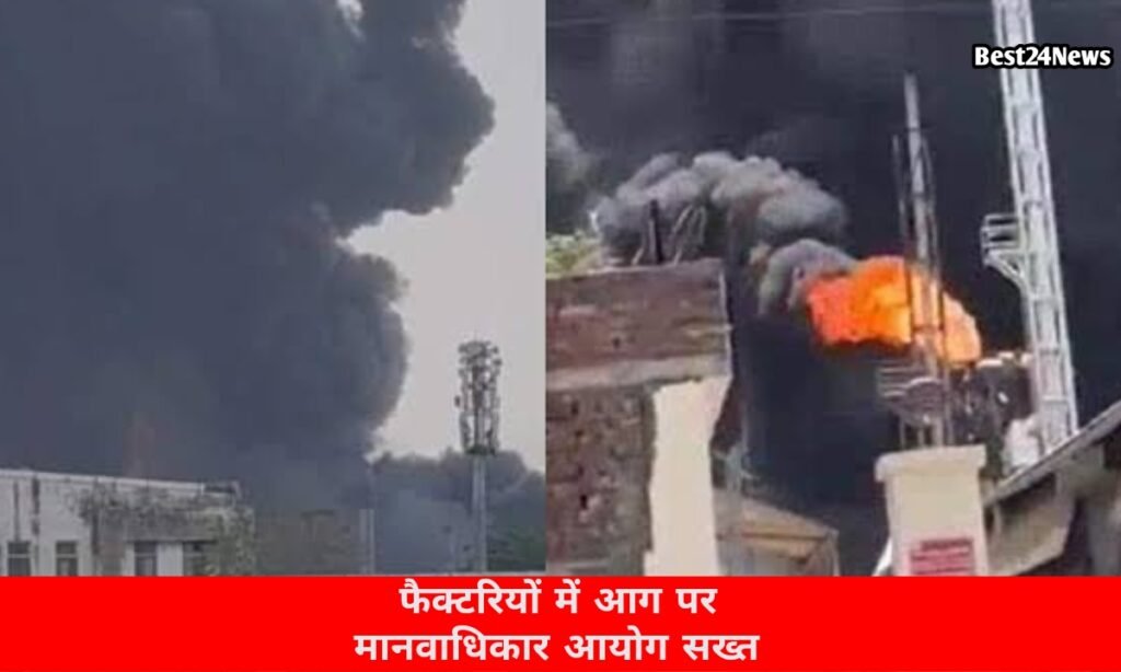 फैक्ट्री आग की घटनाओं पर मानवाधिकार आयोग का एक्शन
