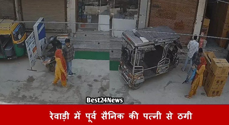 Haryana crime: रेवाड़ी में पूर्व सैनिक की पत्नी से ठगी, वजह जानकर उड जाएंगें होश