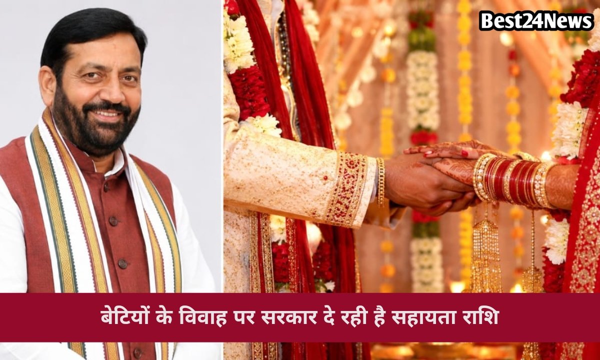 बेटियों की शादी पर सरकार दे रही ₹71,000 तक की सहायता, जानिए कौन उठा सकता है फायदा