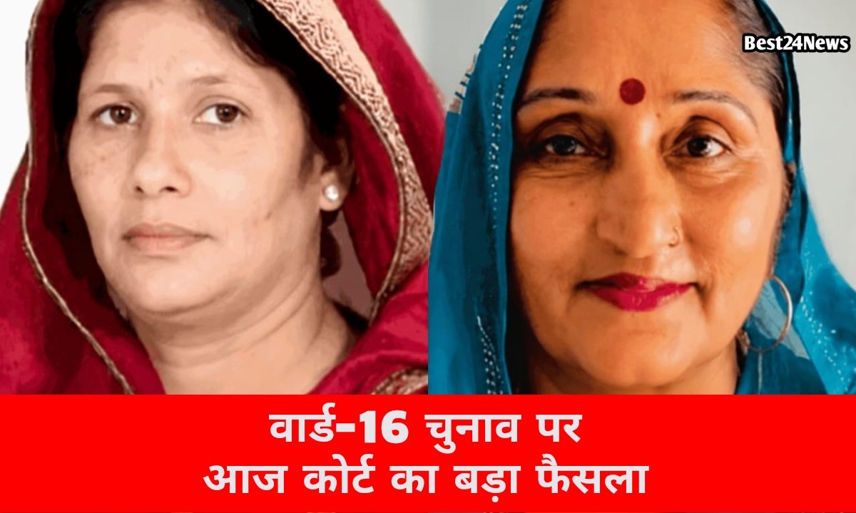 धारूहेड़ा वार्ड-16 चुनाव पर आज कोर्ट का फैसला, मनीषा की जीत कायम रहेगी या होगा नया मोड़?