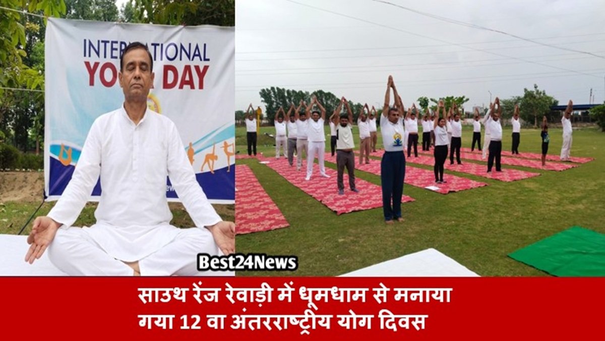 Yoga Day Rewari :साउथ रेंज रेवाड़ी में धूमधाम से मनाया गया 12 वा अंतरराष्ट्रीय योग दिवस