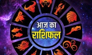 राशिफल: आज इन राशियों की चमकेगी किस्मत, देखें