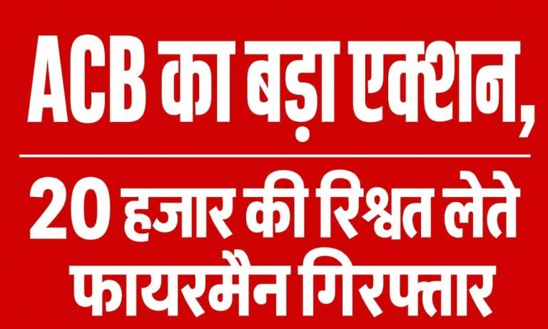 नारनौल में रिश्वत लेते फायरमैन गिरफ्तार, 80 हजार की मांगी थी रकम; 20 हजार लेते ACB ने दबोचा