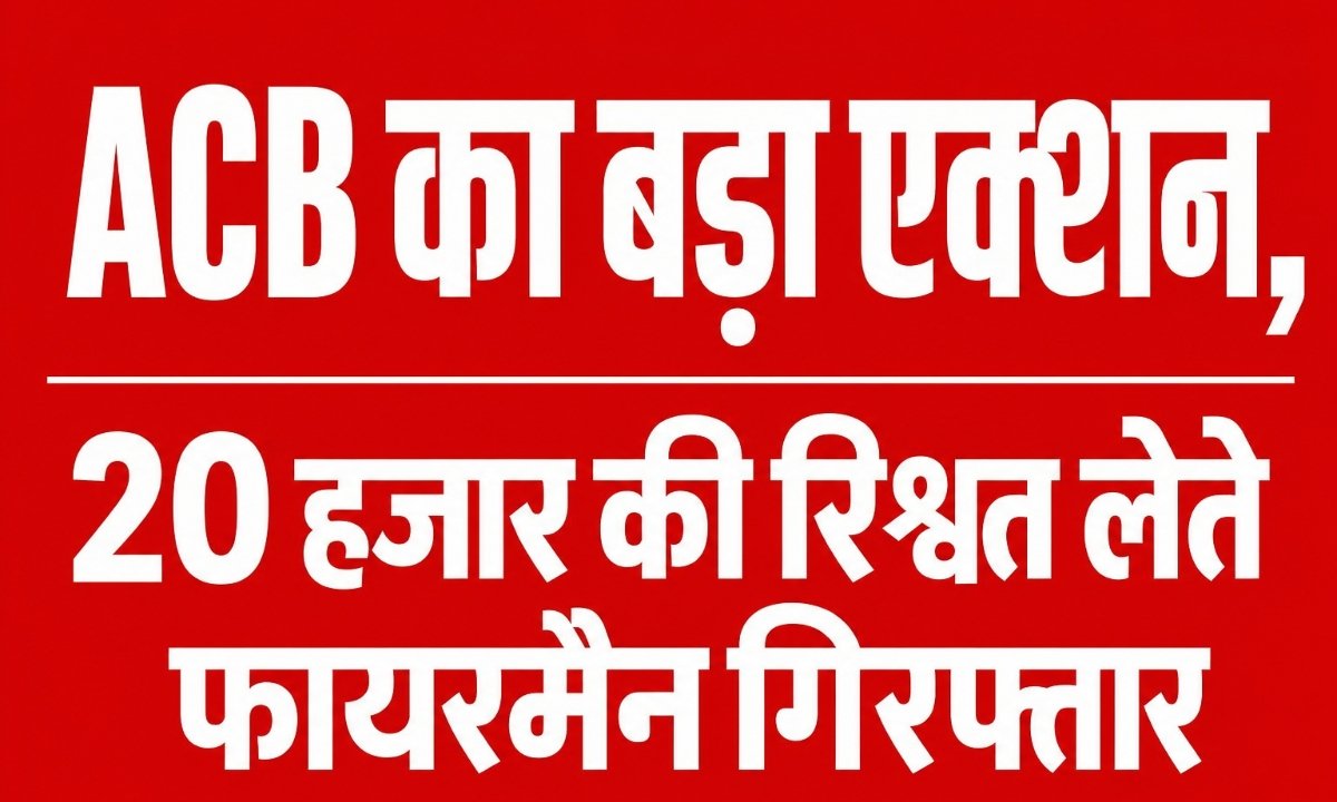 नारनौल में रिश्वत लेते फायरमैन गिरफ्तार