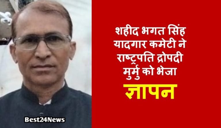 शहीद भगत सिंह यादगार कमेटी ने राष्ट्रपति द्रोपदी मुर्मु को भेजा ज्ञापन