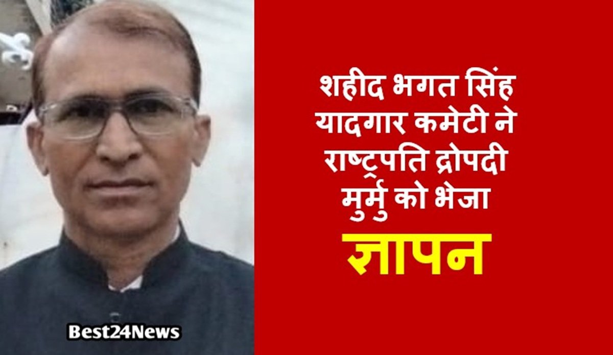 शहीद भगत सिंह यादगार कमेटी ने राष्ट्रपति द्रोपदी मुर्मु को भेजा ज्ञापन
