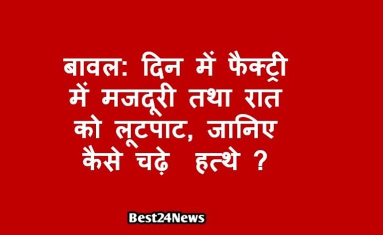 बावल: दिन में फैक्ट्री में मजदूरी तथा रात को लूटपाट, जानिए कैसे चढ़े  हत्थे ?