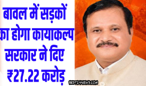 Rewari News: बावल धारूहेड़ा की 32 सड़कों का होगा कालाकल्प, इतने करोड मंजूर! 1 बावल धारूहेड़ा की 32 सड़कों का होगा कालाकल्प, इतने करोड मंजूर