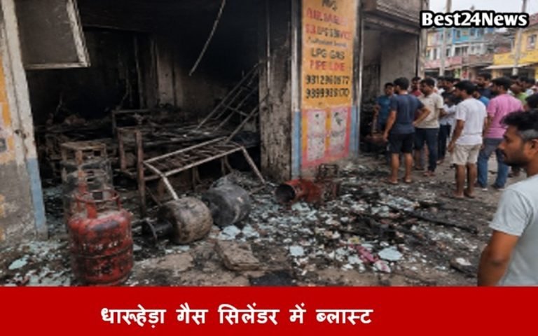 धारूहेड़ा गैस सिलेंडर में ब्लास्ट ?