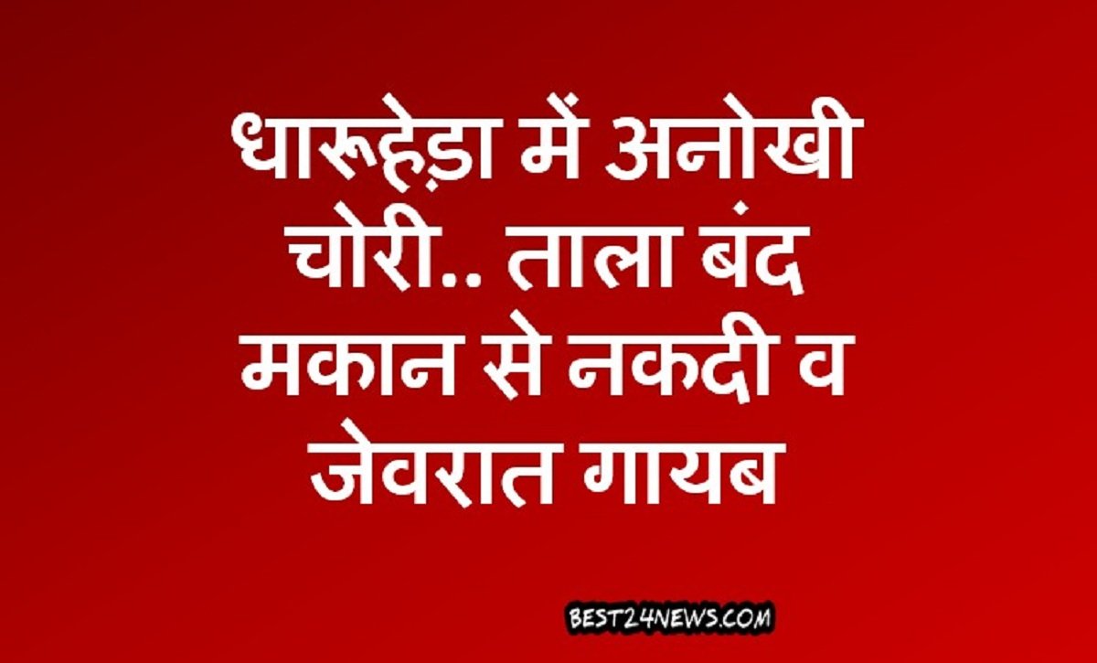 धारूहेड़ा में अनोखी चोरी.. ताला बंद मकान से नकदी व जेवरात गायब