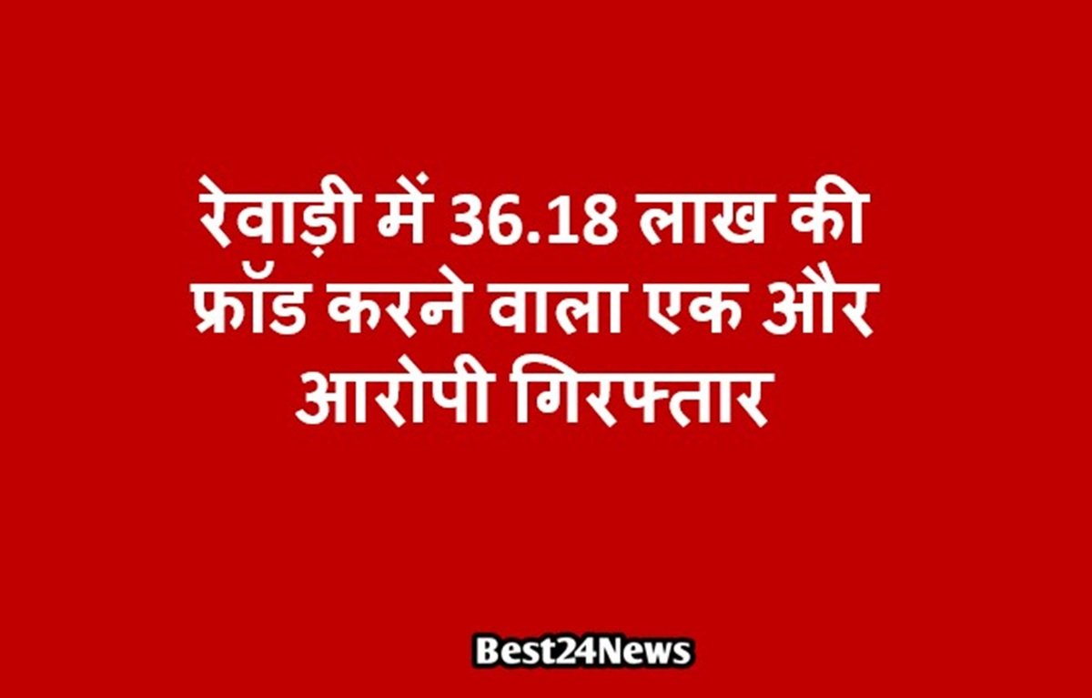 रेवाड़ी में 36.18 लाख की साइबर ठगी