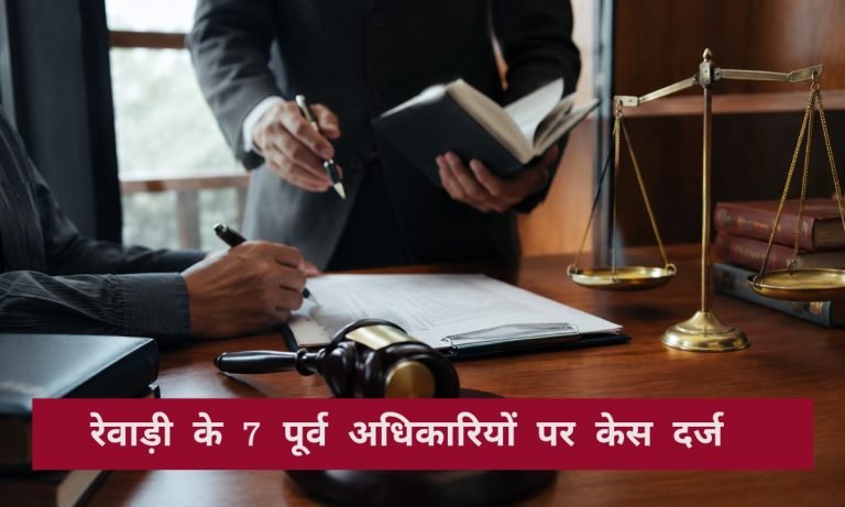 अदालत के एक फैसले से मची हलचल, रेवाड़ी के 7 पूर्व पदाधिकारियों के खिलाफ केस दर्ज, जाने क्या है मामला