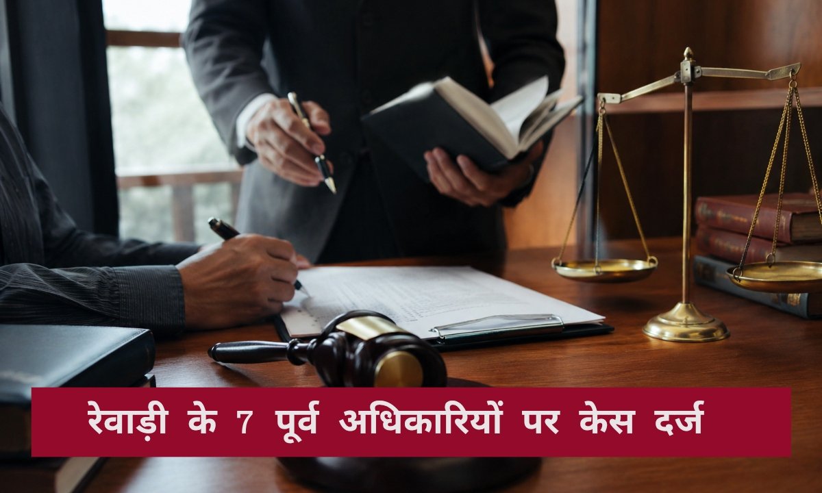 रेवाड़ी के 7 पूर्व पदाधिकारियों के खिलाफ केस दर्ज